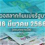 หวยงวด16 มีนาคม 2566